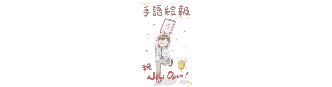 草頭子の手語絵報-New Open!