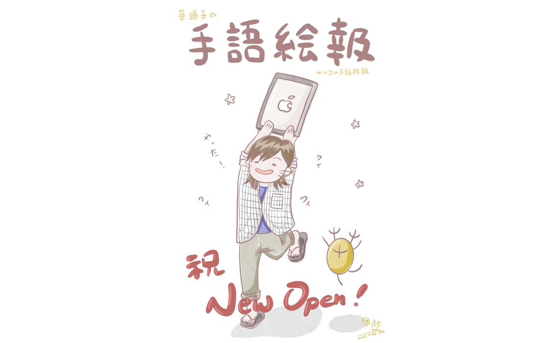 草頭子の手語絵報-New Open!